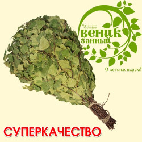 Берёзовый веник для бани 55-60 см, СУПЕРКАЧЕСТВО